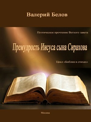 cover image of Поэтическое прочтение Ветхого завета «Премудрость Иисуса сына Сирахова»
